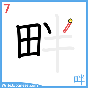 How to write "畔" - stroke 7