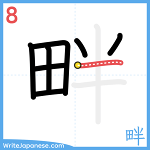 How to write "畔" - stroke 8