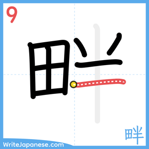 How to write "畔" - stroke 9