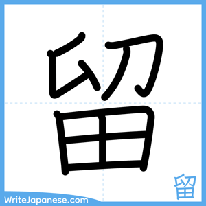 How to write "留" - complete stroke order