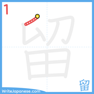 How to write "留" - stroke 1