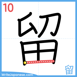 How to write "留" - stroke 10