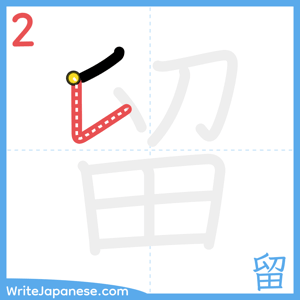 How to write "留" - stroke 2