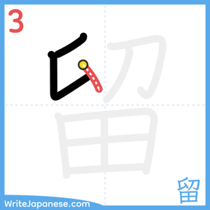 How to write "留" - stroke 3