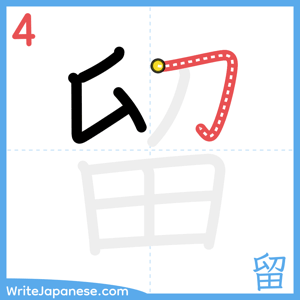 How to write "留" - stroke 4