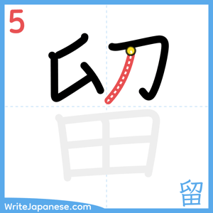 How to write "留" - stroke 5