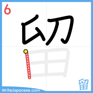 How to write "留" - stroke 6