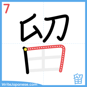How to write "留" - stroke 7