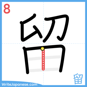 How to write "留" - stroke 8