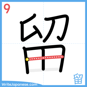 How to write "留" - stroke 9