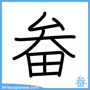 How to write "畚" - complete stroke order
