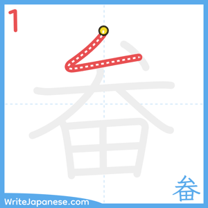 How to write "畚" - stroke 1
