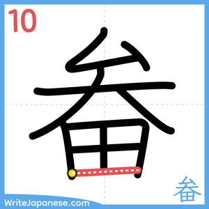How to write "畚" - stroke 10