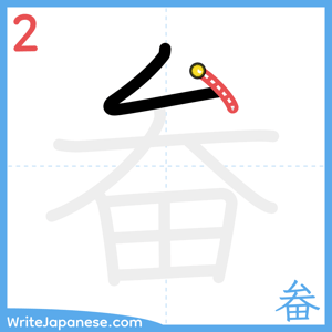 How to write "畚" - stroke 2