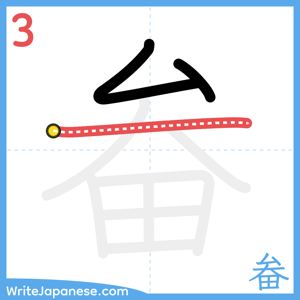 How to write "畚" - stroke 3