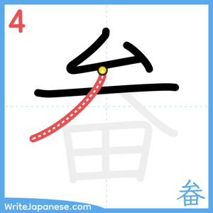 How to write "畚" - stroke 4