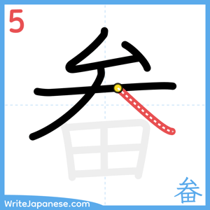 How to write "畚" - stroke 5
