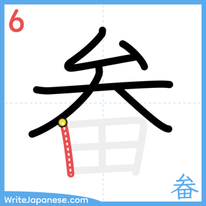 How to write "畚" - stroke 6