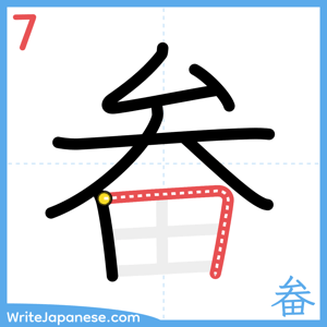 How to write "畚" - stroke 7