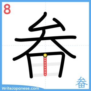 How to write "畚" - stroke 8