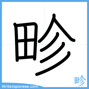 How to write "畛" - complete stroke order