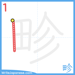 How to write "畛" - stroke 1