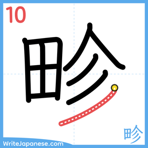 How to write "畛" - stroke 10