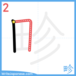 How to write "畛" - stroke 2