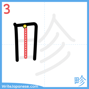 How to write "畛" - stroke 3