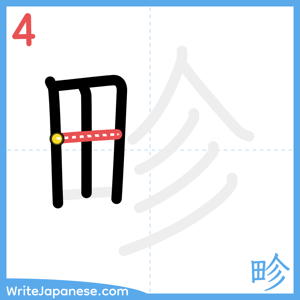 How to write "畛" - stroke 4