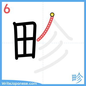 How to write "畛" - stroke 6