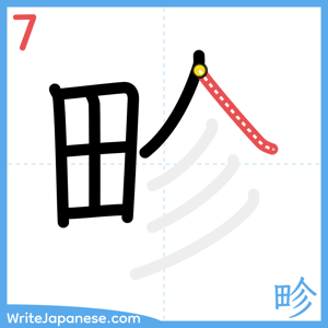 How to write "畛" - stroke 7