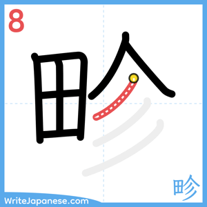 How to write "畛" - stroke 8