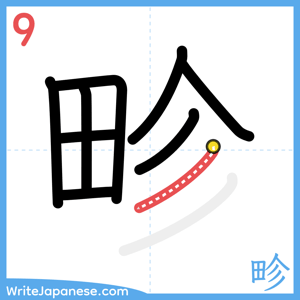 How to write "畛" - stroke 9