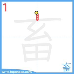 How to write "畜" - stroke 1