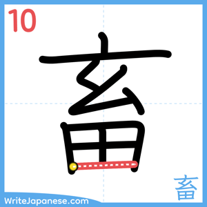 How to write "畜" - stroke 10