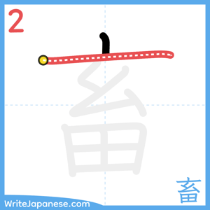 How to write "畜" - stroke 2