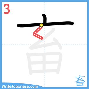 How to write "畜" - stroke 3