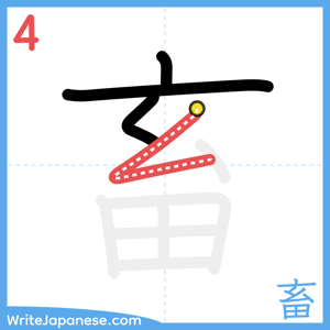 How to write "畜" - stroke 4