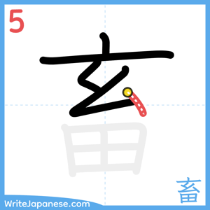How to write "畜" - stroke 5