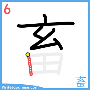 How to write "畜" - stroke 6