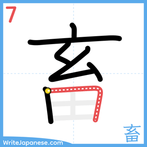 How to write "畜" - stroke 7
