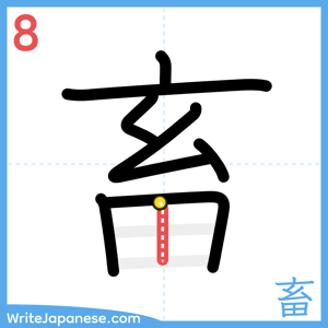 How to write "畜" - stroke 8