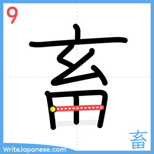 How to write "畜" - stroke 9
