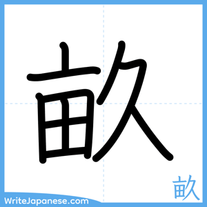 How to write "畝" - complete stroke order