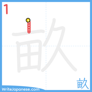 How to write "畝" - stroke 1