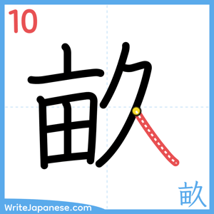 How to write "畝" - stroke 10