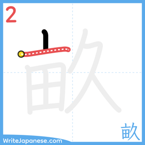 How to write "畝" - stroke 2