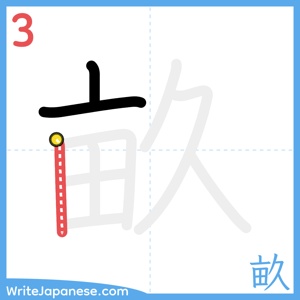 How to write "畝" - stroke 3
