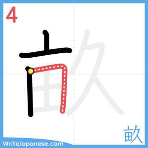 How to write "畝" - stroke 4